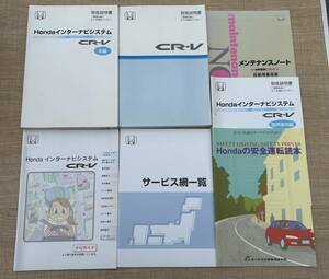 ★ホンダ純正　CR-V　インターナビシステム　車両＆ナビ　取扱説明書　セット　2007年★