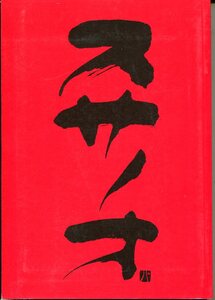 C- ミュージカル スサノオ　永職会 1994年　正木慎也/遠藤直人/柳沢超/山本隆則/青山達三/菱谷紘二/高樹澪/剣幸/鳳蘭/玉置浩二/斉藤由貴