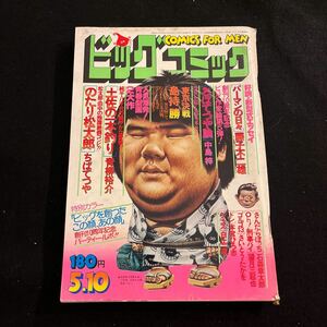 ビッグコミック○昭和53年5月10日発行○土佐の一本釣り○青柳裕介○のたり松太郎○ちばてつや○ゴルゴ13○小学館