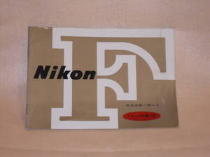 ：送料無料：　ニコン　NIKON　F