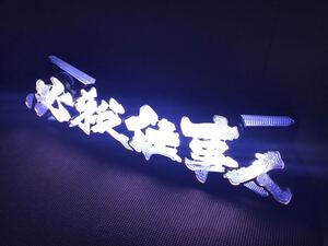 即決価格！！信工房 必殺仕事人 文字アンドン 行灯 LED発光加工品！！お車のインテリアに！お部屋のインテリアに！