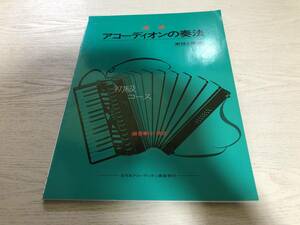 速成アコーディオンの奏法 初級コース