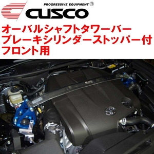 CUSCOオーバルシャフトタワーバー BCS付 F用 GRS210クラウン 4GR-FSE 2012/12～2018/6