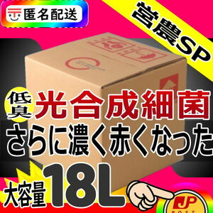 プロ農家向け★低臭！光合成細菌PSB１８L入★営農スペシャル★超活性★純粋単独培養種菌（検索用２０L業務用・農業用）