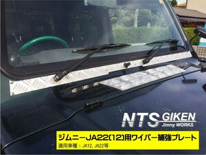 【JA12・JA22】ジムニー用アルミ縞板製ワイパーマウント補強プレートType22 ジムニー カスタム パーツ NTS技研