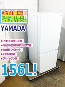 ◆送料無料★ 中古★YAMADA☆156L☆2ドア冷凍冷蔵庫☆右開き☆フロント庫内LED灯!!☆フルオープン扉!!【◆YRZ-F15E1】◆31E