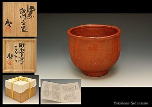 星庵厳選特別企画　人間国宝　藤原啓作　備前　緋襷茶碗特別作　共箱