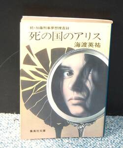 死の国のアリス 続・加藤刑事夢想捜査録 海渡英祐/著 集英社文庫 西本2544