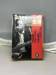 コルトレーンの生涯　モダンジャズ・伝説の巨人　中古本