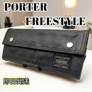 【美品】PORTER ポーター フリースタイル 長財布　ブラック　黒