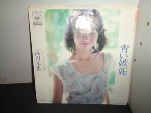 青い嫉妬　ジェラシーの章　浜田朱里　EP盤　シングルレコード　同梱歓迎　X27