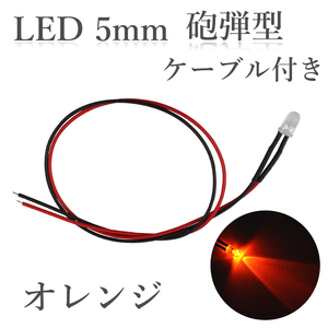 LED 5mm 砲弾型 オレンジ 1500～2000mcd ケーブル30cm 100個入り