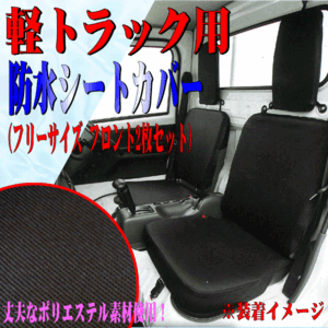 軽トラック用 マツダ SCRUM スクラムトラック DG52T DG62T DG63T 等 軽トラ 汎用 防水シートカバー 運転席 助手席 2枚セット ブラック 黒