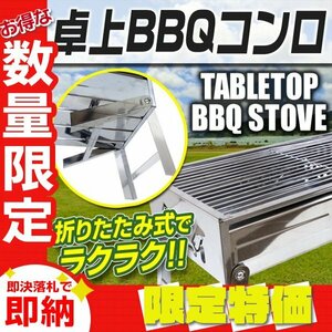 【限定セール】新品 折りたたみ 卓上BBQコンロ アウトドアコンロ BBQグリル 組立簡単 コンパクト ステンレス キャンプ レジャー mermont