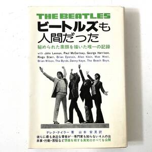 THE BEATLES AS TIME GOES BY Derek Taylor ビートルズも人間だった 秘められた素顔を描いた唯一の記録 デレクテイラー 山本安見 レア古書