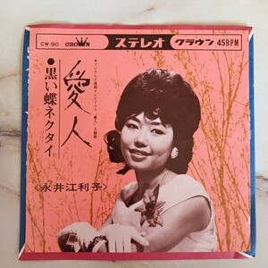 EP 永井江利子 愛人 黒い蝶ネクタイ Z98-90