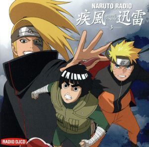 DJCD NARUTO RADIO 疾風迅雷 3/(ラジオCD),竹内順子(うずまきナルト),川本克彦(デイダラ),増川洋一(ロック・リー),森久保祥太郎(奈良シカマ