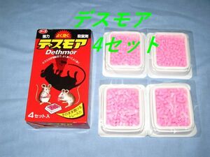 アース製薬 　強力デスモア　 殺鼠剤 ネズミ 駆除 　4セット　◆送料320円