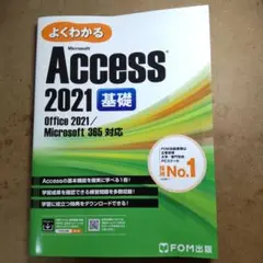 Access 2021 基礎 Office 2021/365 対応