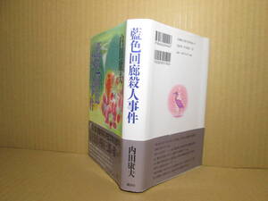 ☆内田康夫『藍色回廊殺人事件』講談社;1998年初版帯付;装画;塩谷博明;装幀;安彦勝博*愛,憎しみ,人間の業をも描き出す内田ミステリーの白眉