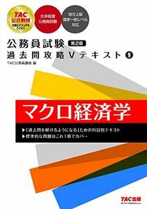 [A12104305]公務員試験 過去問攻略Vテキスト(9) マクロ経済学 第2版 [大卒程度公務員試験 地方上級国家一般レベル対応](TAC出版)