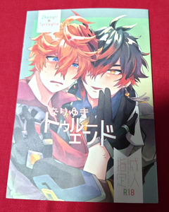 原神　同人誌　なりゆきトゥルーエンド　鍾タル　おさんぽ細胞/わん子