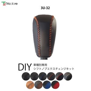 インプレッサG4 シフトノブ GK系 2016/10- 本革巻替キット エクスチェンジキット Tricolore/トリコローレ (3U-32