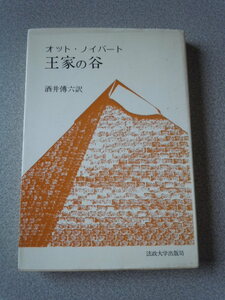 王家の谷　　オット・ノイバート（酒井傳六訳）　　教養選書6・法政大学出版局