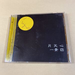 一青窈 1CD「月天心」