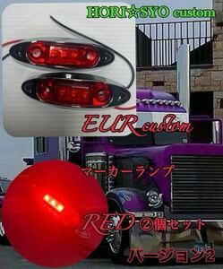 ②本場　マーカーランプ　ユーロ　LED クローム　メッキ　レッド　赤　2個セット　本場　トラック　デコトラ　カスタム