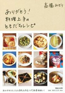 ありがとう！料理上手のともだちレシピ/高橋みどり(著者)