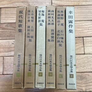 S-ш/ 現代日本文学全集 不揃い6冊まとめ 筑摩書房 現代短歌集 幸田露伴集 菊池寛 室生犀星集 高村光太郎 萩原朔太郎 宮沢賢治集 他