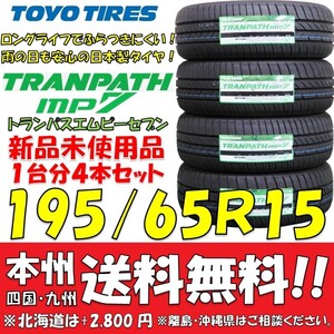 195/65R15 91H トーヨータイヤ トランパスmp7 2024年製 新品4本セット 即決価格◎送料無料 ショップ・個人宅配送OK 日本製 低燃費 ミニバン