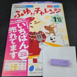 く-049 ふゆにチャレンジ 1ねん こくご さんすう ぶんけい 問題集 プリント 学習 ドリル 小学生 テキスト テスト用紙 教材 文章問題※11