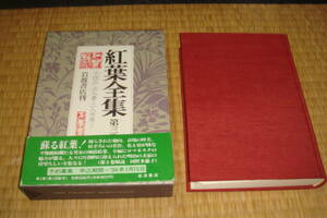 尾崎紅葉全集　第３巻　小説３　三人妻・二人女房　他　　岩波書店