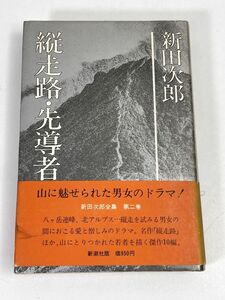 縦走路　　新田次郎　　新潮社　単行本　1974年 昭和49年【H73407】