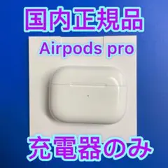 エアポッズプロ　AirPods Pro 充電ケースのみ　充電器　国内正規品