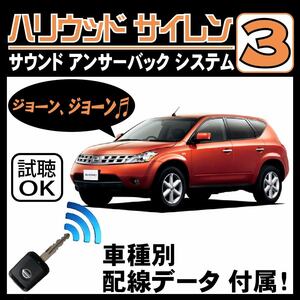 ムラーノ Z50 H16.9~■ハリウッドサイレン３ 純正キーレス連動 配線データ/配線図要確認 日本語取説 アンサーバック ドアロック音