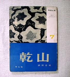 ♪海★古本【陶器全集７　乾山】尾形。クリックポスト（１８５円　簡易包装）でお送りします。