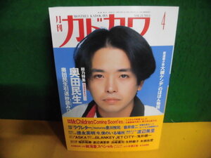 月刊・カドカワ 1995年 4月号 特集：奥田民生