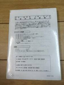 ★☆　IBM　PC　DOS　J6.3/V　未開封品☆★