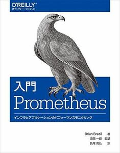 [A12028537]入門 Prometheus ―インフラとアプリケーションのパフォーマンスモニタリング Brian Brazil、 須田 一輝;