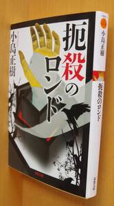 小島正樹 扼殺のロンド 二階堂黎人/解説 双葉文庫