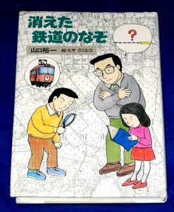 ●● 消えた鉄道のなぞ　山口裕一　ヒサクニヒコ　筑摩書房　1986年初版　２３R00P42