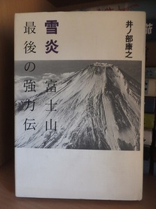 雪炎　富士山最後の強力伝　　　　　　　　井ノ部康之