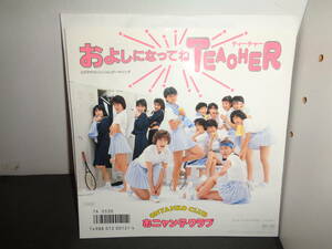 およしになってねTEACHER　おニャン子クラブ　EP盤　シングルレコード　同梱歓迎　W538