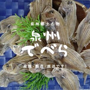 でべら２袋（１袋１０枚入りが２袋です）！!【大阪泉州産】 伝統干物です！完全天日干し！産地直送　送料無料！