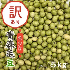 訳あり 豆 青森県産 5年産 毛豆 青豆 5kg 送料無料【豆5kg】国産