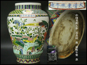 【銀閣】中国美術 五彩 花鳥紋 瓶 高32cm 康熙年製 款 旧家蔵出(YB311)