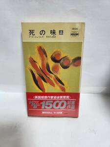 P・D・ジェイムズ　　死　の　味　【上】　(訳=青木久恵)